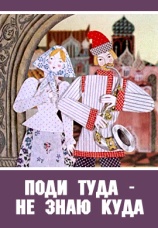 Постер к фильму Поди туда – не знаю куда 1966
