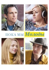 Постер к фильму Пока мы молоды 2014