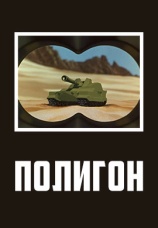 Постер к фильму Полигон 1977