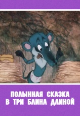 Постер к фильму Полынная сказка в три блина длиной 2003