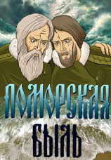 Постер к фильму Поморская быль 1987