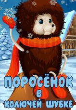 Постер к фильму Поросенок в колючей шубке 1981