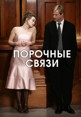 Постер к фильму Порочные связи 2005