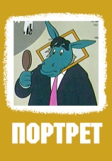 Постер к фильму Портрет 1965