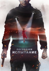 Постер к фильму Последнее испытание 2018