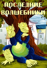 Постер к фильму Последние волшебники 1979