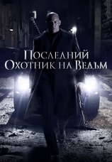 Постер к фильму Последний охотник на ведьм 2015