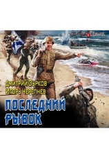 Постер к фильму Последний рывок. Дмитрий Зурков,Игорь Черепнев 2020