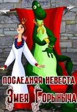 Постер к фильму Последняя невеста Змея Горыныча 1978