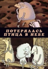 Постер к фильму Потерялась птица в небе 1988