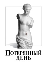 Постер к фильму Потерянный день 2018