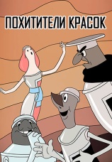 Постер к фильму Похитители красок 1959