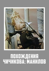 Постер к фильму Похождения Чичикова: Манилов 1974