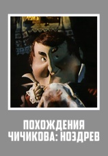 Постер к фильму Похождения Чичикова: Ноздрев 1974
