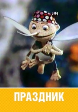 Постер к фильму Праздник 2001