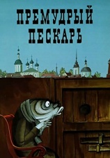 Постер к фильму Премудрый пескарь 1979