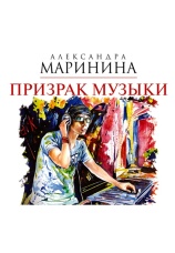 Постер к фильму Призрак музыки. Александра Маринина 2020