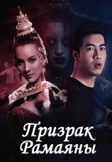 Постер к фильму Призрак Рамаяны 2019