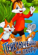 Постер к фильму Приключение на плоту 1981
