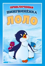 Постер к фильму Приключение пингвиненка Лоло. Часть 1 1987