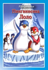 Постер к фильму Приключение пингвиненка Лоло. Часть 3 1987