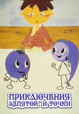 Постер к фильму Приключение точки и запятой 1965