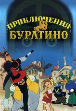 Постер к фильму Приключения Буратино 1959