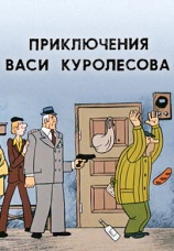 Постер к фильму Приключения Васи Куролесова 1981