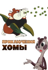 Постер к фильму Приключения Хомы 1978