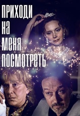 Постер к фильму Приходи на меня посмотреть 2000
