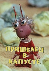 Постер к фильму Пришелец в капусте 1989