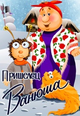 Постер к фильму Пришелец Ванюша 1990