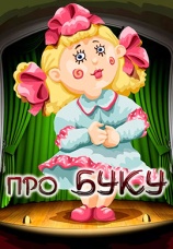 Постер к фильму Про Буку 1984