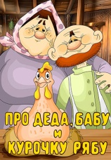 Постер к фильму Про Деда, Бабу и Курочку Рябу 1982