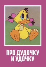 Постер к фильму Про дудочку и птичку 1977