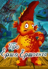 Постер к фильму Про Ерша Ершовича 1979