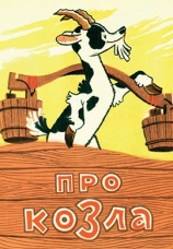 Постер к фильму Про козла 1960