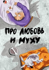 Постер к фильму Про любовь и муху 1995