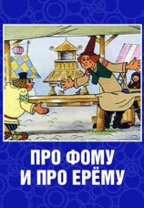Постер к фильму Про Фому и про Ерему 1984