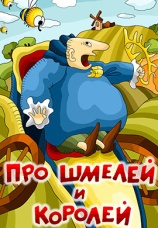 Постер к фильму Про шмелей и королей 1984