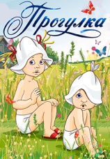 Постер к фильму Прогулка 1986