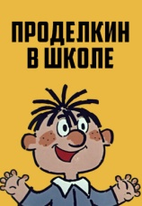 Постер к фильму Проделкин в школе 1974