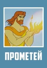 Постер к фильму Прометей 1974