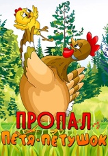 Постер к фильму Пропал Петя-петушок 1985