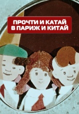 Постер к фильму Прочти и катай в Париж и Китай 1960