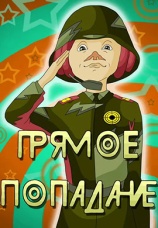 Постер к фильму Прямое попадание 1987