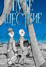 Постер к фильму Путешествие 1989