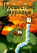 Постер к фильму Путешествие муравья 1983