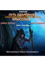 Постер к фильму Путь одаренного. Крысолов. Книга вторая. Часть первая. Юрий Москаленко 2020