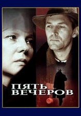 Постер к фильму Пять вечеров 1978